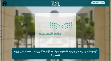 توجيهات جديدة من وزارة التعليم: كيف ستؤثر التغييرات المهمة على بيئة العمل؟